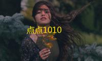 点点1010