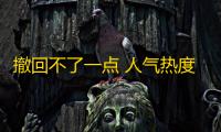 撤回不了一点 人气热度：26℃