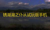 锈湖湖之仆从试玩版手机中文版v1.0 人气热度：65℃